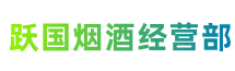 邕宁跃国烟酒经营部